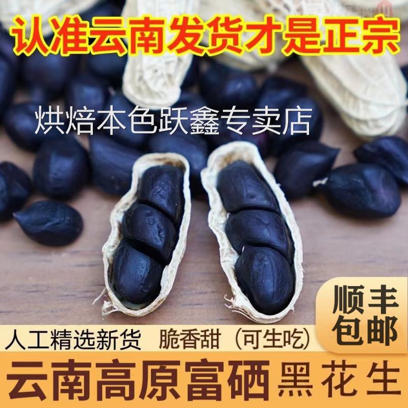 【包邮】云南特产2024年新鲜带壳正宗富硒黑花生新货袋装