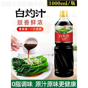 珍白灼汁官方旗舰店1L清蒸鱼白勺汁凉拌青菜白灼大虾家商用调味料