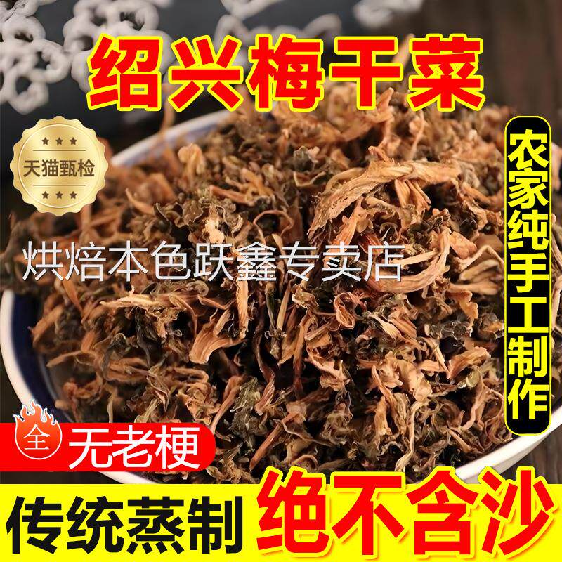 梅干菜干货特级官方旗舰店绍兴正宗浙江农家无沙雪里蕻免洗梅干菜