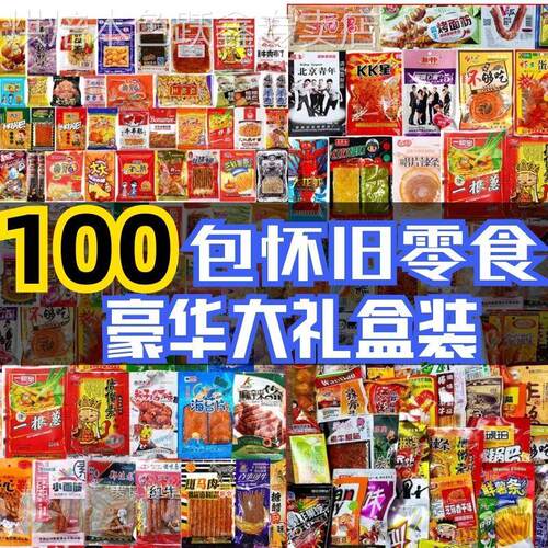 网红怀旧零食大礼包一整箱童年儿时回忆复古解馋零食混搭组合便宜