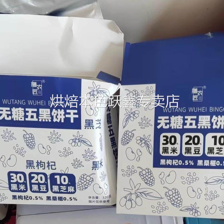 无糖饼干五黑饼干杂粮糖友粮谷物黑芝麻桑葚黑米0蔗糖0白面粉零食