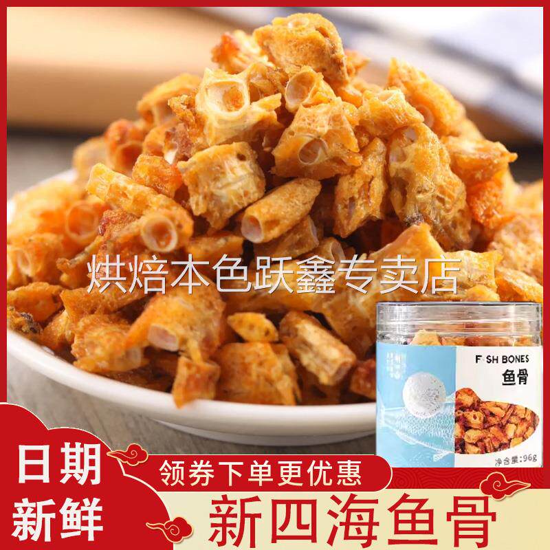 新四海鱼骨鱼骨头厦门特产办公室休闲小零食解馋即食瓶装下饭菜