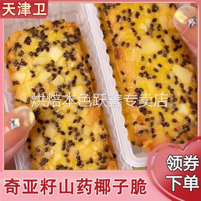 奇亚籽红枣山药椰子脆酥脆浓郁椰香海南椰子脆块椰子片特产风味