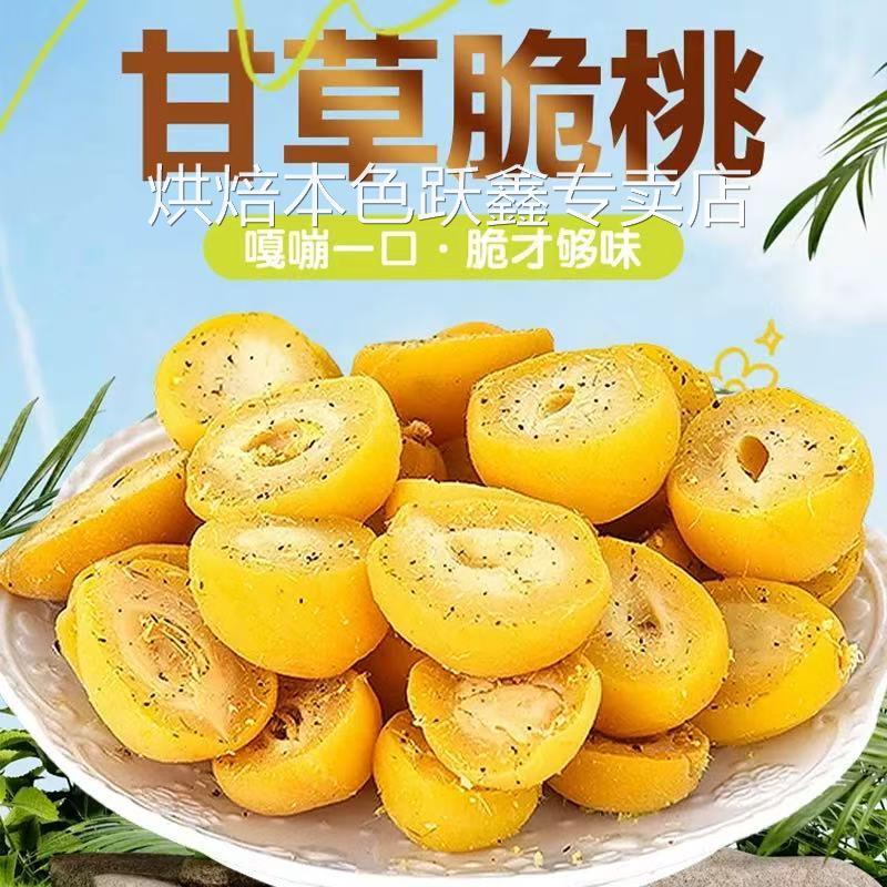 锁喉桃8090怀旧童年休闲小零食甘草脆桃酸甜水蜜桃黄桃子旗舰店