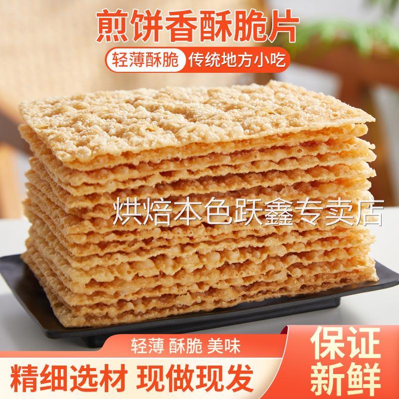 煎饼果子薄脆商用10片-600片山东杂粮煎饼薄脆皮专用脆饼脆片香酥