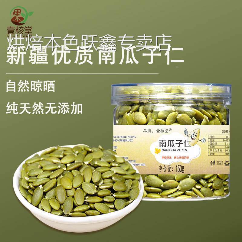 壹核堂新疆原味南瓜子仁去壳150g南瓜籽仁大颗粒即食炒货干果零食