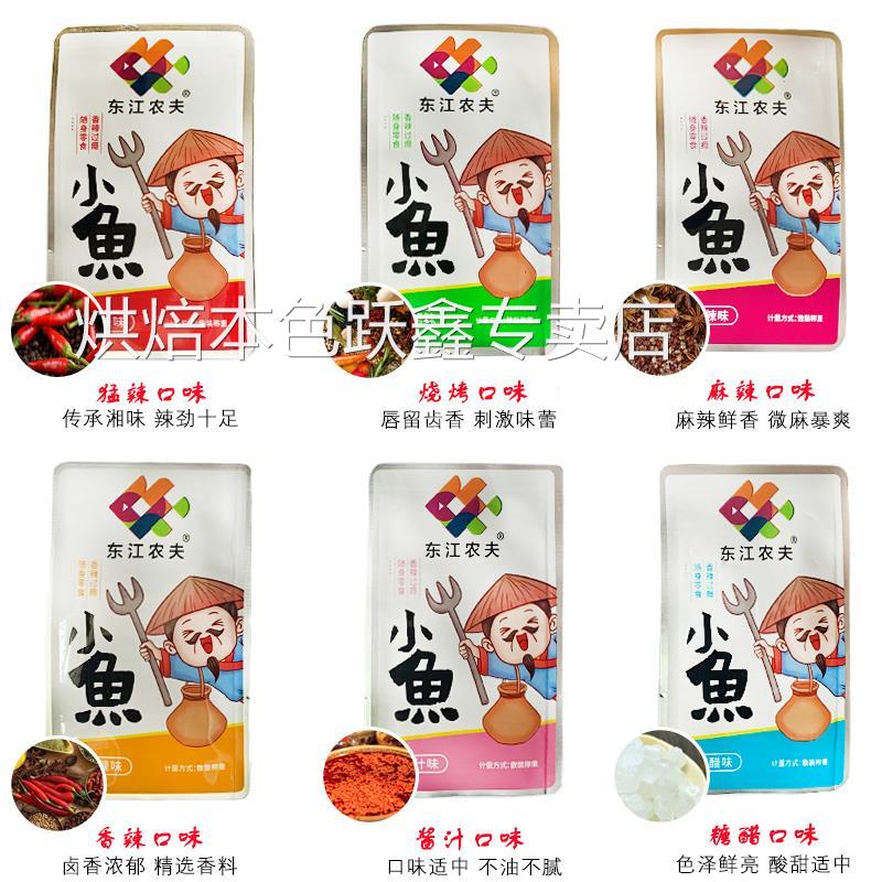 东江农夫东江鱼湖南郴州东江湖特产即食休闲小鱼仔网红香辣零食