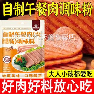 午餐肉调肉粉午餐肉调料家庭装自制做午餐肉调的味佐料火腿淀粉肠