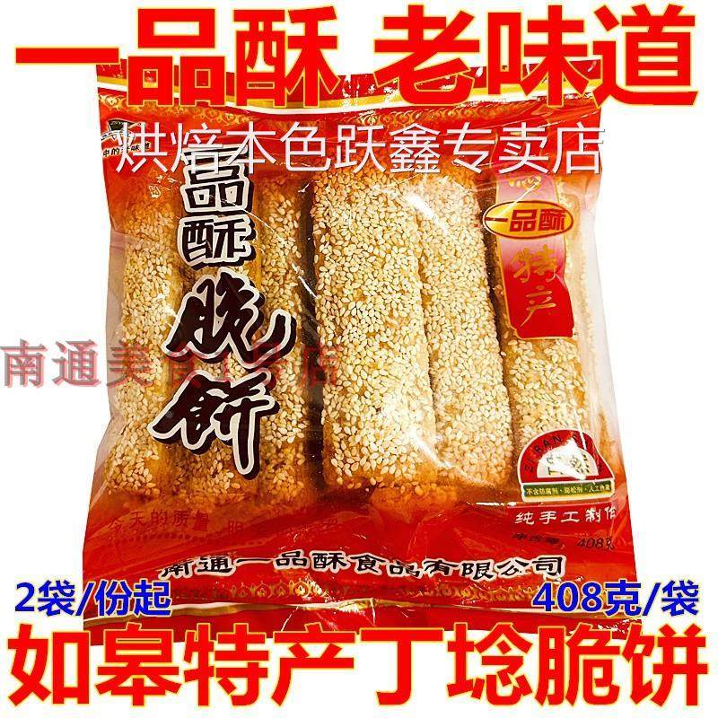 南通如皋特产一品酥脆饼丁埝堰脆饼手工老式零食芝麻千层饼干薄脆