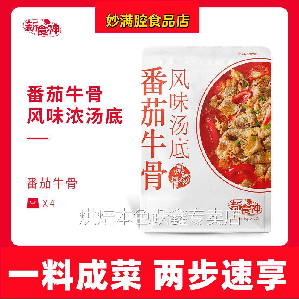 新食神番茄牛骨浓汤底真牛骨熬制高汤料包家用调料番茄肥牛调味酱