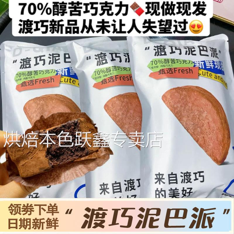 正品买一赠一 渡巧泥巴派MCT巧克力纯手工脏脏饼干下午茶点心