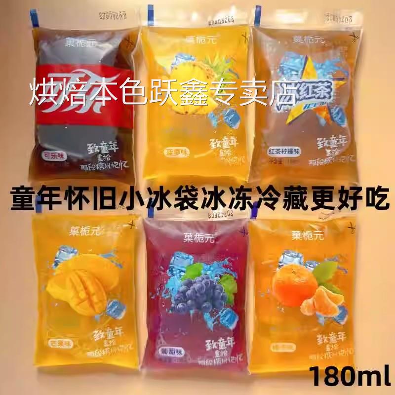 老式果味饮料小冰袋刨冰袋装饮料可乐味冰袋夏日解暑饮品