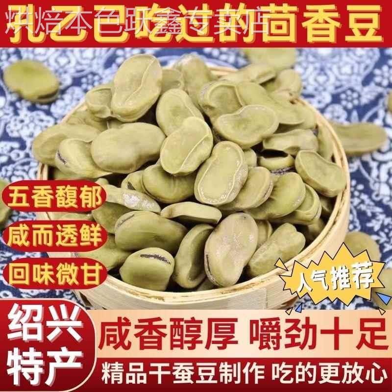 正宗绍兴特产茴香豆孔乙己咸亨酒店茴香豆水煮软老式五香奶油蚕豆