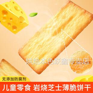儿童零食无添加防腐剂岩烧芝士薄脆咸味饼干 干单独小包装休闲 食