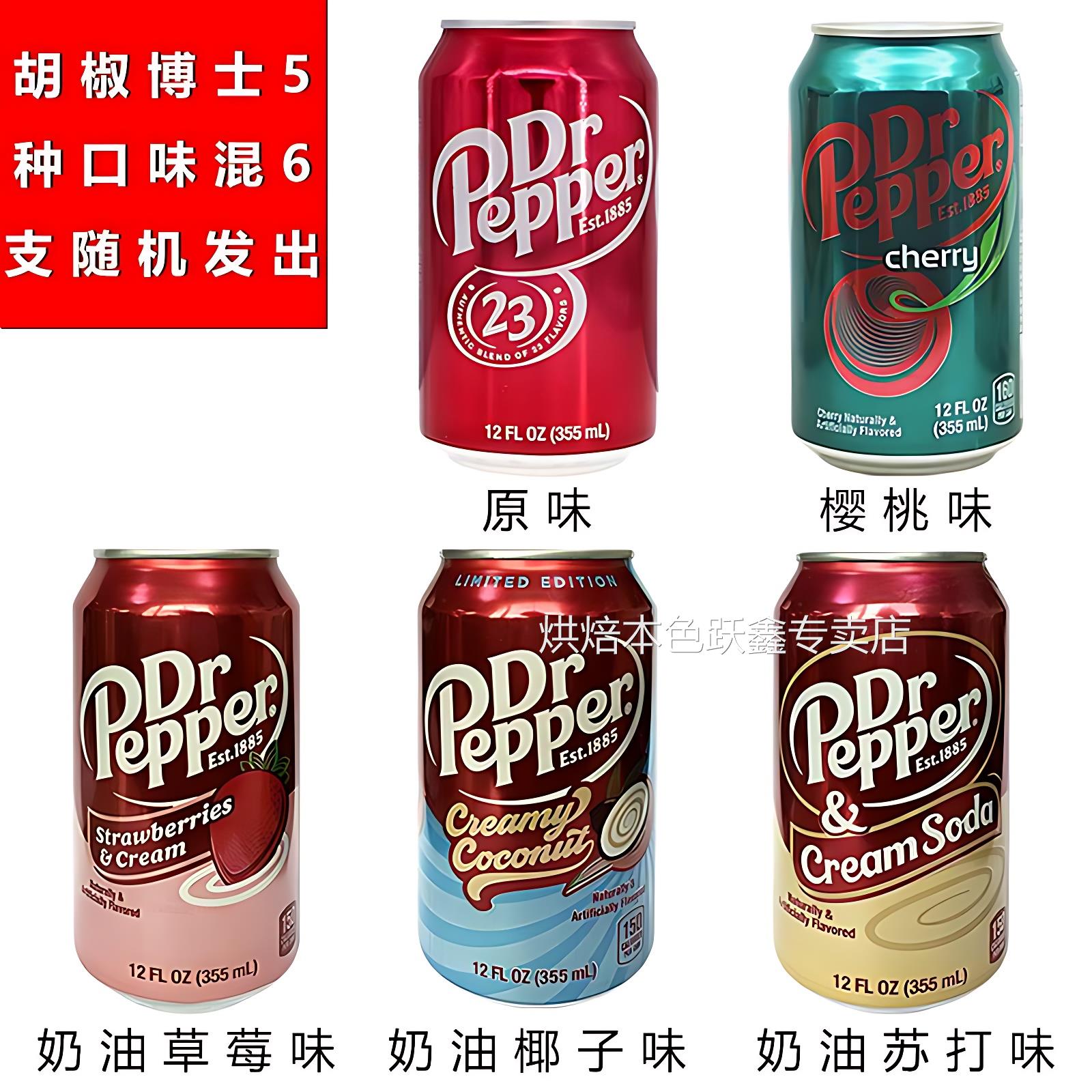 美国进口DR PEPPER胡椒博士汽水樱桃原味可乐型饮料355ml