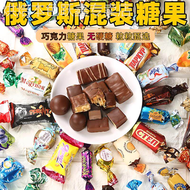 俄罗斯糖果混合散装紫皮糖进口零食喜糖巧克力结婚礼品年货糖果