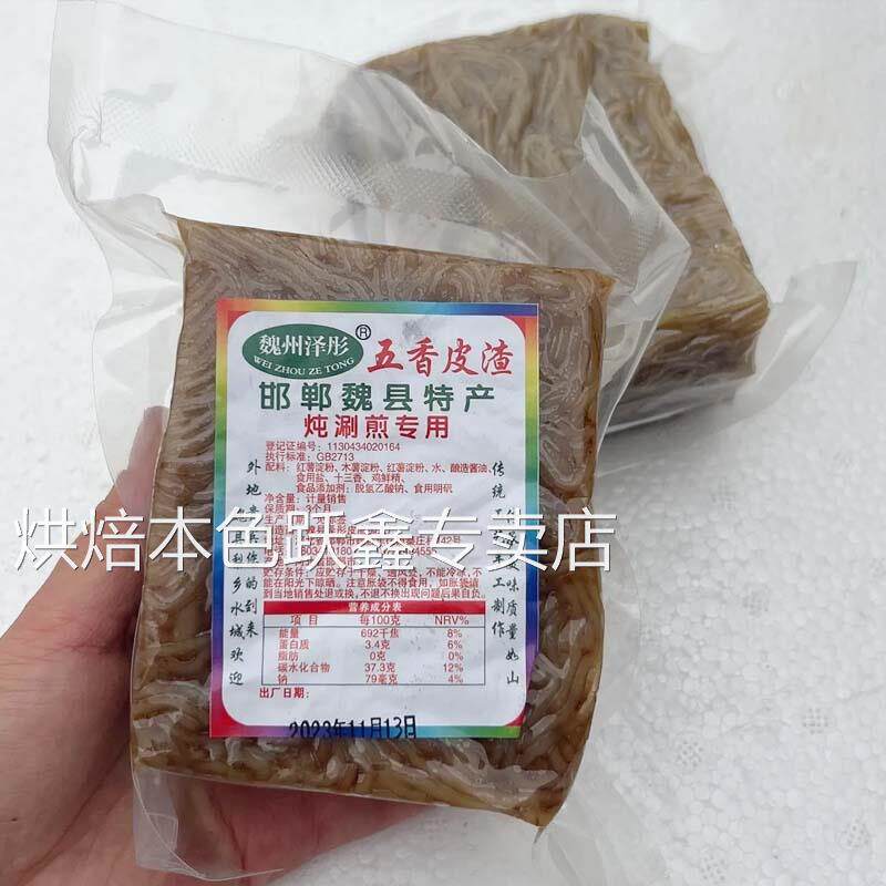 邯郸皮渣河北特产五香焖子皮真空涮炖煮炒商用家用炖涮煎烤真空装