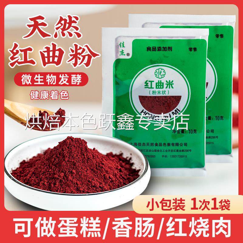 佳杰红曲粉食用色素烘焙香肠红丝绒蛋糕卤肉专用红曲米粉紫薯草莓