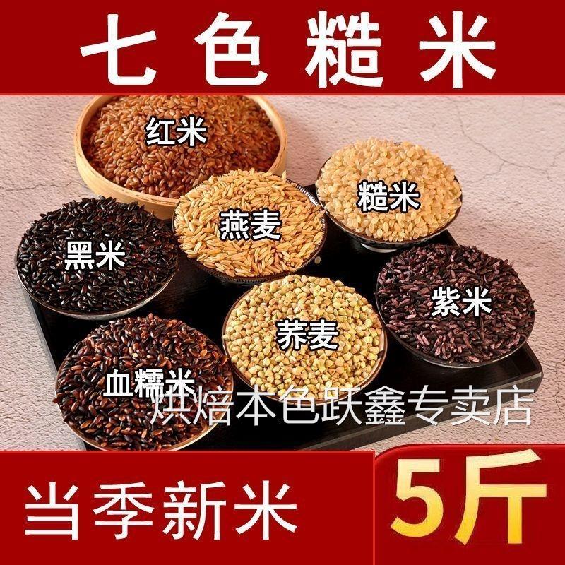 七色糙米10斤粗粮健身主食餐米饭黑米糙米红米五谷杂粮饭3斤特价