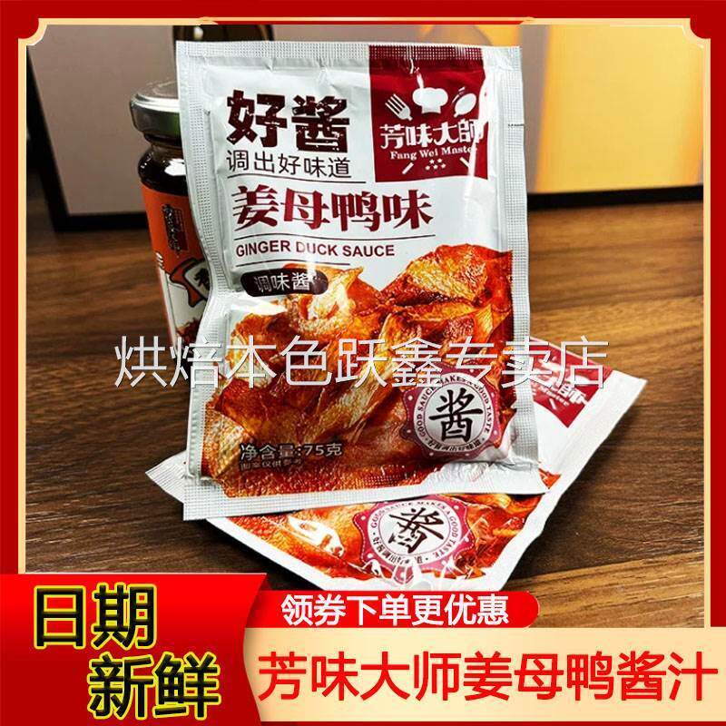 芳味大师姜母鸭厦门特产旗舰店姜母鸭料包酱汁正宗福建调味包75g