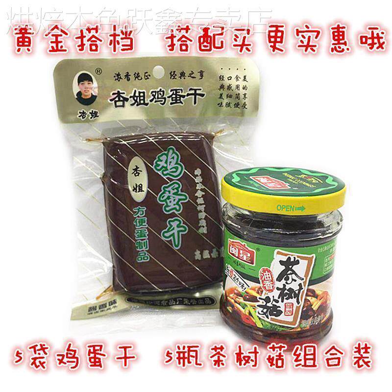 闽星油香茶树菇罐头130g+杏姐鸡蛋干136g 5套组合优质食用菌包装