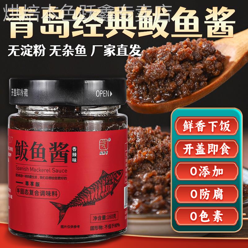胶东亨青岛特产马鲛鱼酱鲜香马鲛鱼籽乌海鲜酱即食拌饭拌面 面酱
