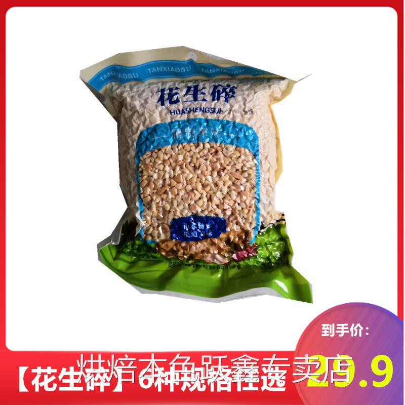 郯小谷花生碎 烘烤熟原味花生仁炒花生粒火锅牛轧糖蛋糕配料5斤