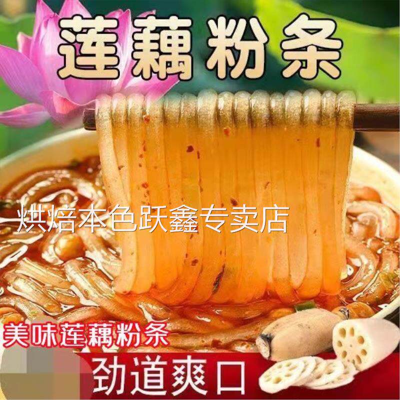 莲藕粉条正宗手工莲藕粉条粉条风味粉条酸辣粉条粉丝炖菜家用