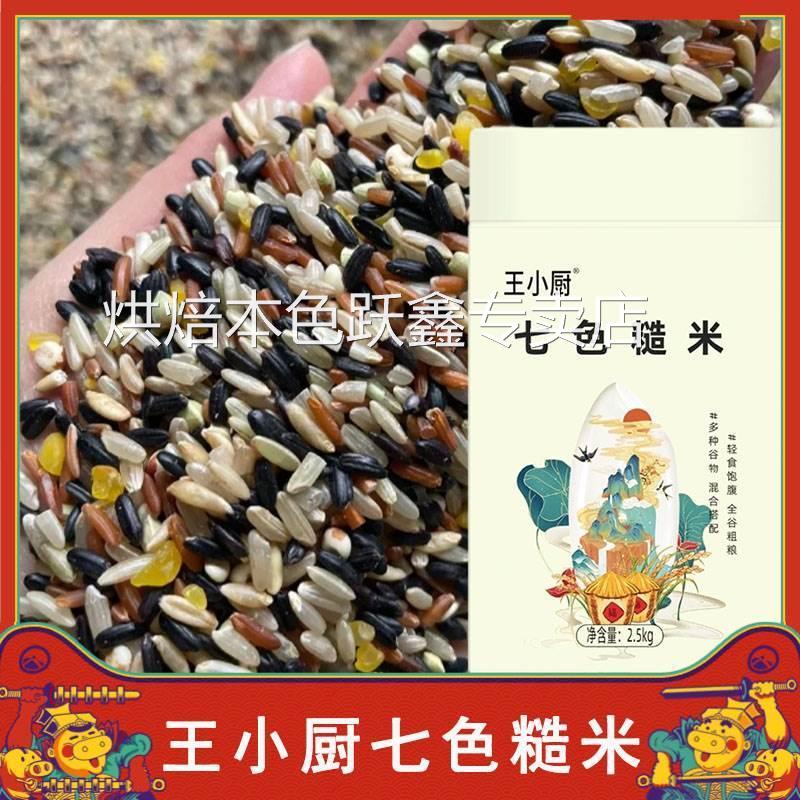 王小厨七色糙米5斤五谷杂粮粗粮主食七色糙米杂粮饭杂粮旗舰店
