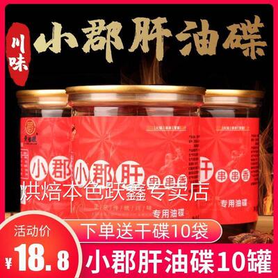 四川重庆特产65mlX10罐装黄懒懒小郡肝串串油碟火锅香油蘸料包邮