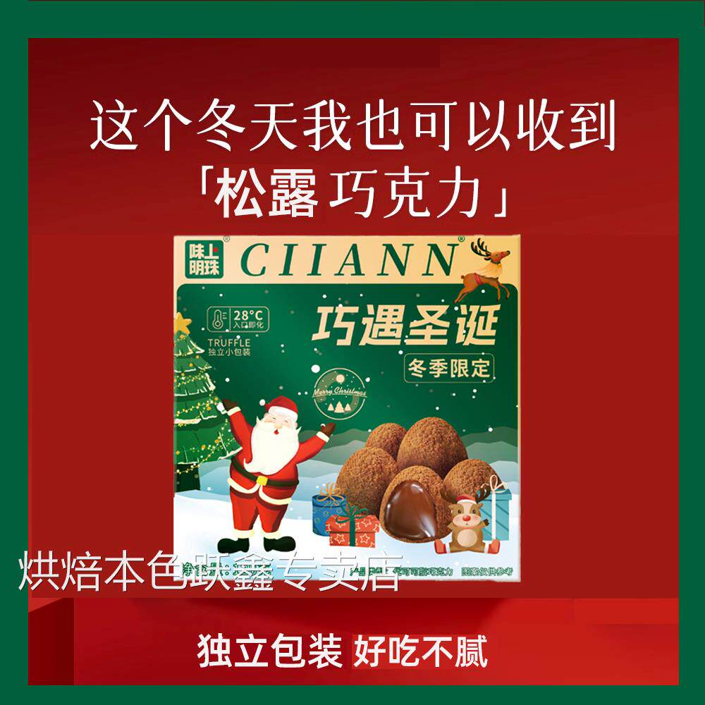 松露巧克力圣诞礼盒装纯可可脂黑巧克力年货节小零食（代可可脂）