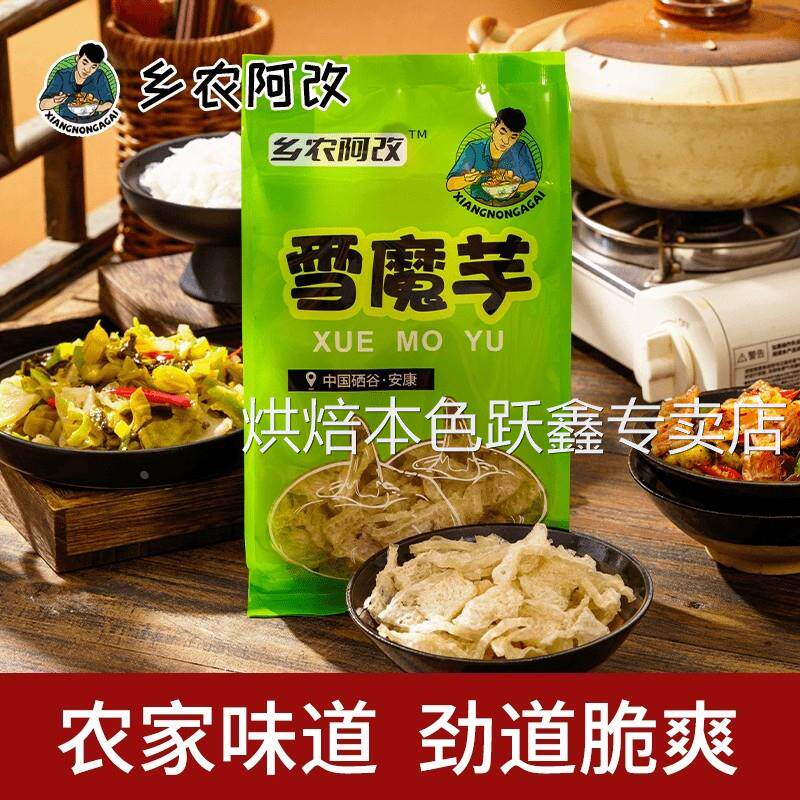 乡农阿改雪魔芋陕西特产农家雪魔芋干劲道脆爽低脂蔬菜干干片