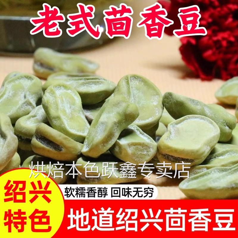 茴香豆奶油五香豆老式小时候的零食水煮蚕豆绍兴上海宁波风味特产