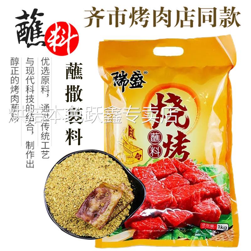 现货瑞盛烧烤蘸料100g/1KG东北烤肉调料撒料齐齐哈尔花生芝麻蘸料