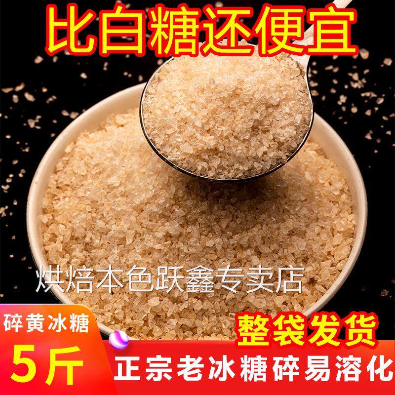 云南黄冰糖粉小粒纯甘蔗无添加土老冰糖碎泡酒商用5斤多晶正宗