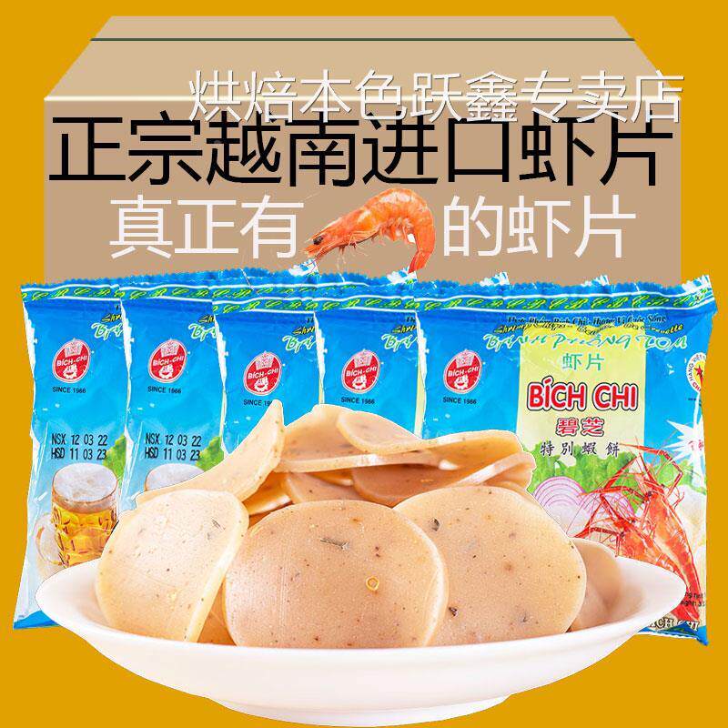 越南特产装碧芝虾片自己炸虾条原料黑胡椒味原味老牌虾片整箱