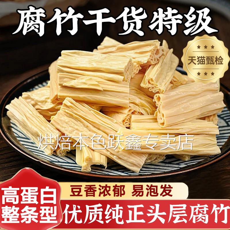 腐竹干货纯正特级0添加手工头层豆腐皮涮烫火锅食材拌凉菜豆制品