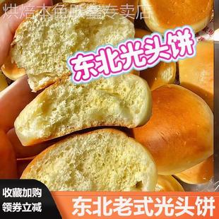 东北老式光头饼传统发面光头饼怀旧零食面包哈尔滨特产小吃无糖精