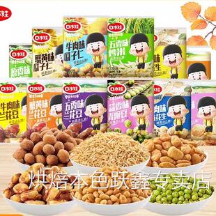 口水娃瓜子仁兰花豆多味花生青豌豆5斤1斤小包散称整箱零食解馋