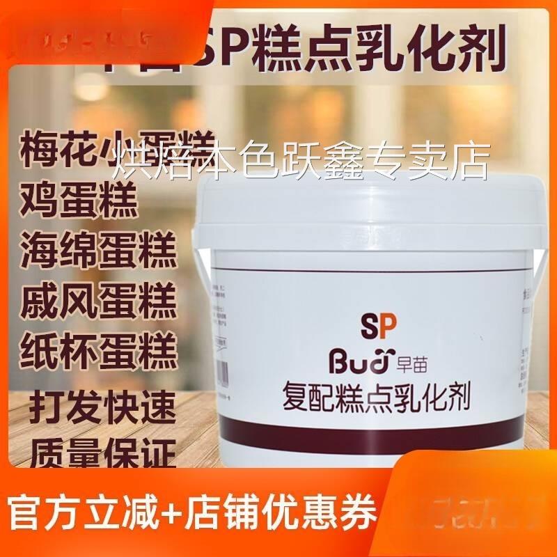 烘焙原料早苗SP速发蛋糕油复配蛋糕乳化剂 蛋糕起泡剂家用小包装