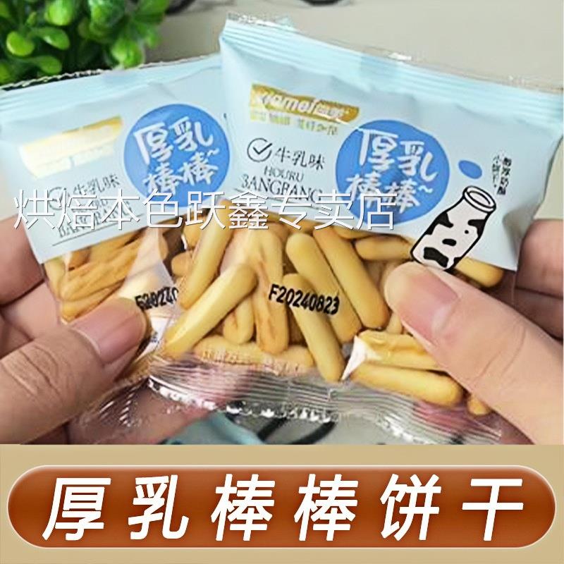 小饼干奶香厚乳棒棒饼干黄油味奶酥零食休闲食品拇指手指饼干零食