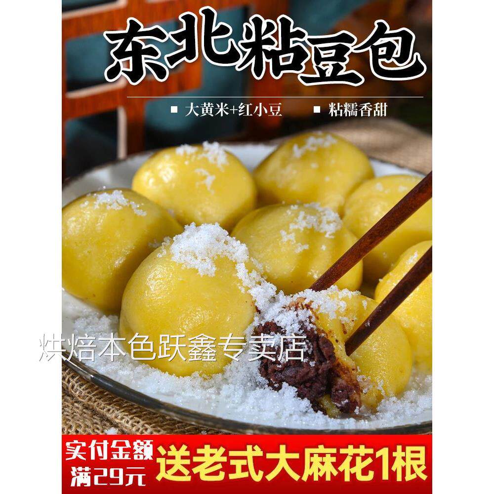 正宗东北粘豆包特产杂粮黏黄白豆包农家纯手工杂粮粘火勺红芸豆