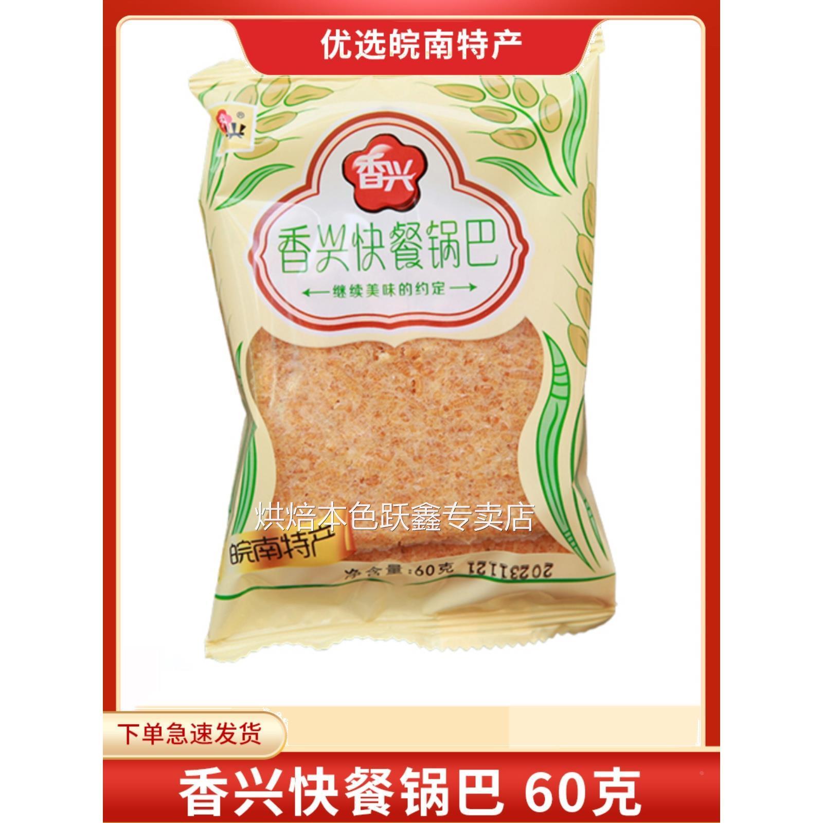 香兴原味锅巴快餐锅巴60克安徽宣城特产非油炸农家快餐锅巴旗舰店