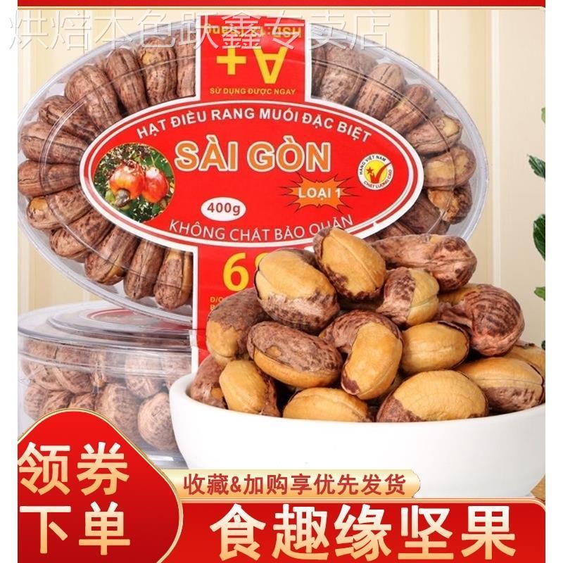 食趣缘坚果越南盐焗带皮腰果大颗饱满炭烧腰果仁干果坚果炒货散装