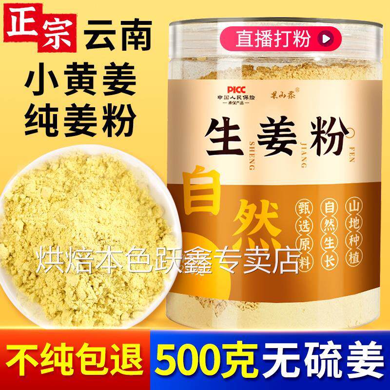 生姜粉纯食用特级正品云南罗平小黄姜粉冲饮官方旗舰店老姜干姜粉