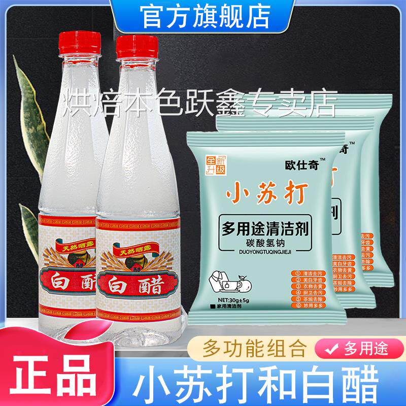 小苏打和白醋家用清洗食用调味商用酿造足浴洗脸泡脚除垢多功能款