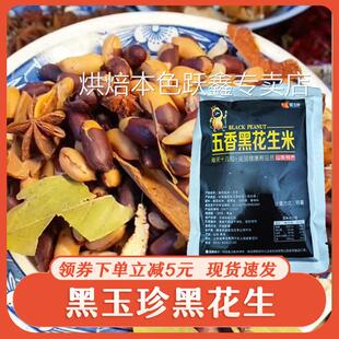 黑玉珍黑花生山东黑皮五香花生米紫色营养含硒香酥富晒下酒菜零食