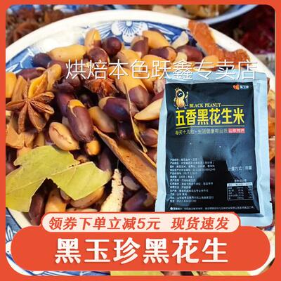 黑玉珍黑花生山东黑皮五香花生米紫色营养含硒香酥富晒下酒菜零食