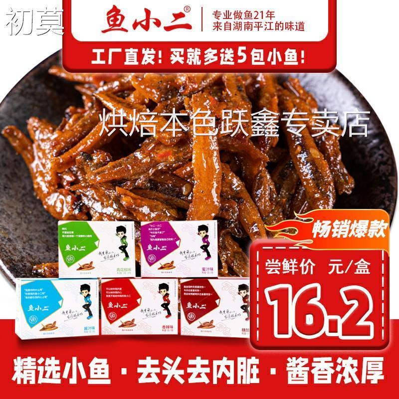 鱼小二小鱼干深海小鱼仔湖南特产香辣麻辣酱汁糖醋味休闲零食小吃