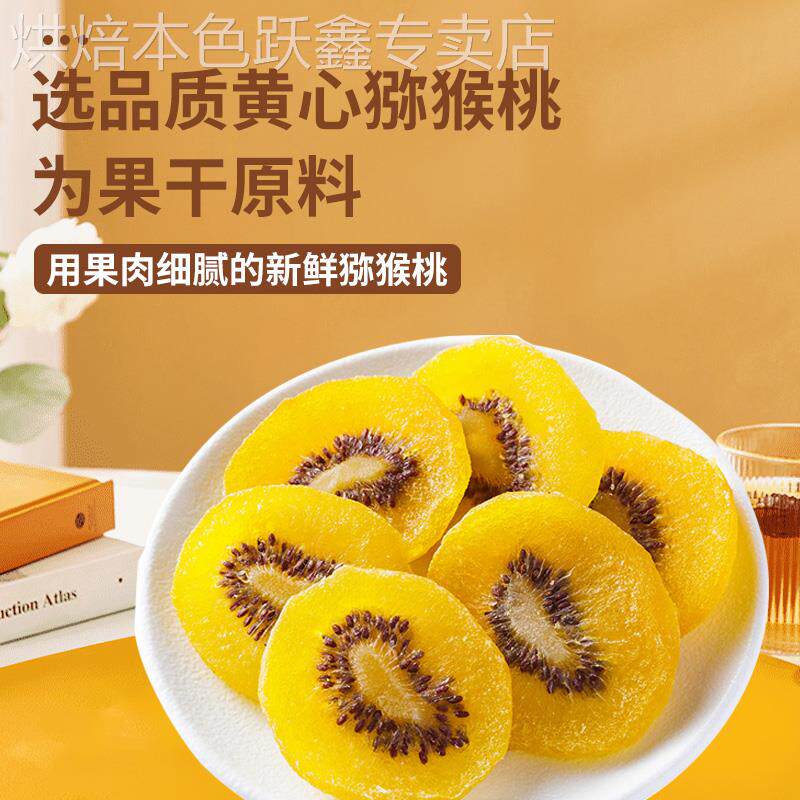 黄心猕猴桃干官方旗舰店弥猴桃无糖无添加绿心狝猴桃干片陕西特产